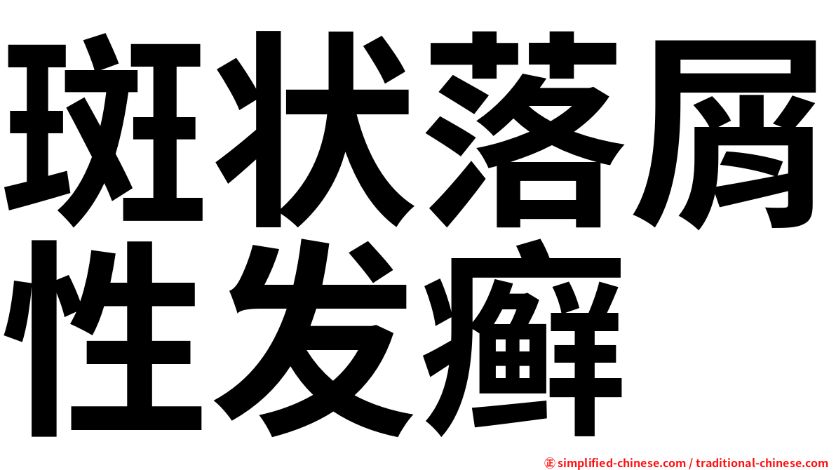 斑状落屑性发癣