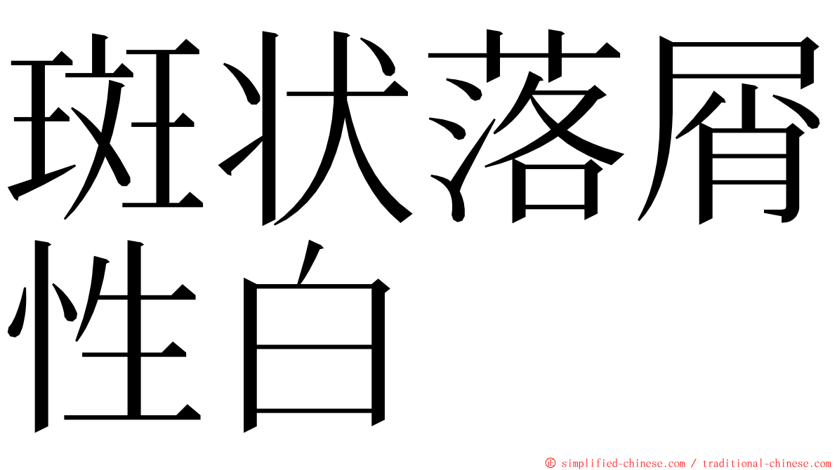 斑状落屑性白 ming font