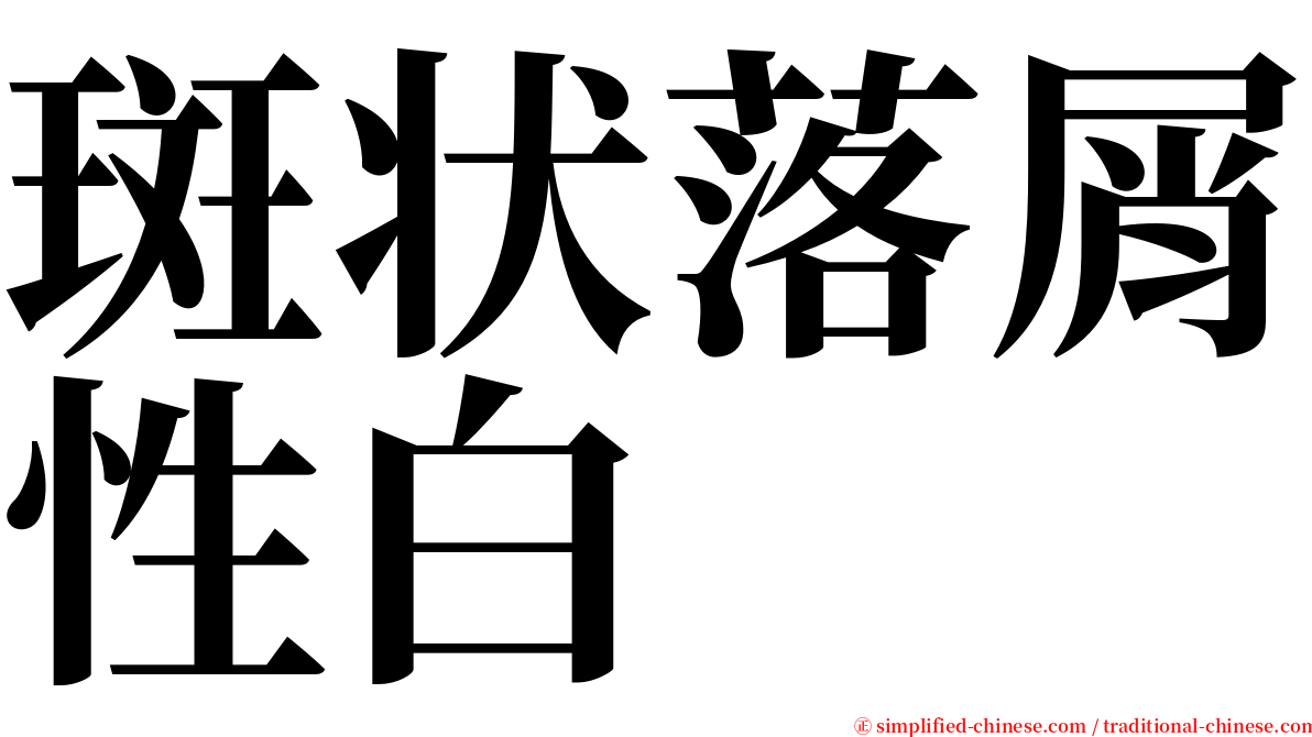 斑状落屑性白 serif font