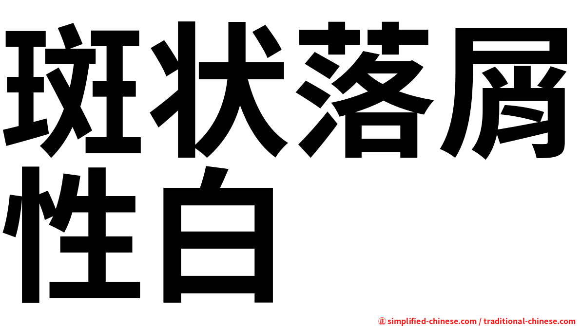 斑状落屑性白