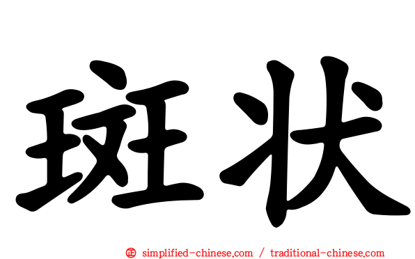 斑状