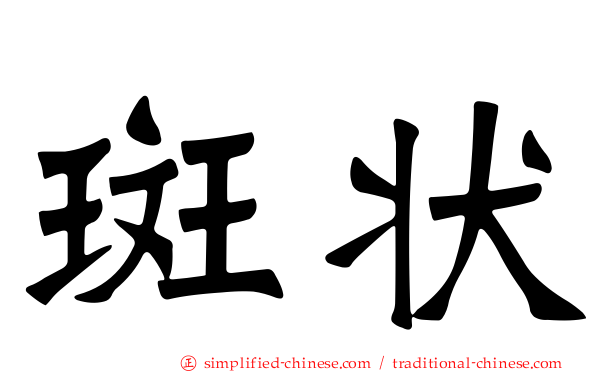 斑状