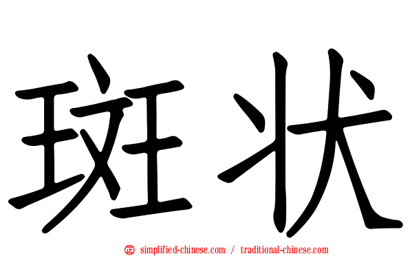 斑状