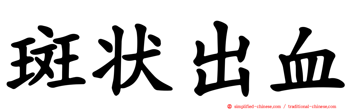 斑状出血