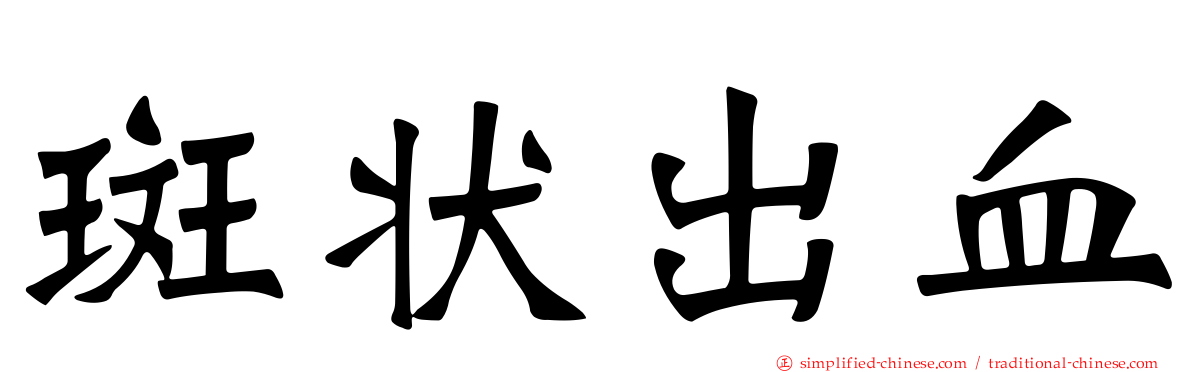 斑状出血