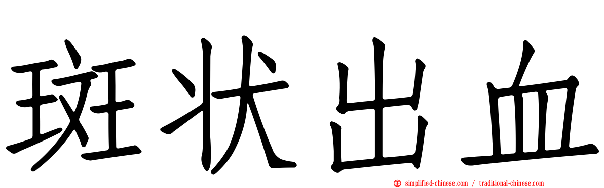 斑状出血