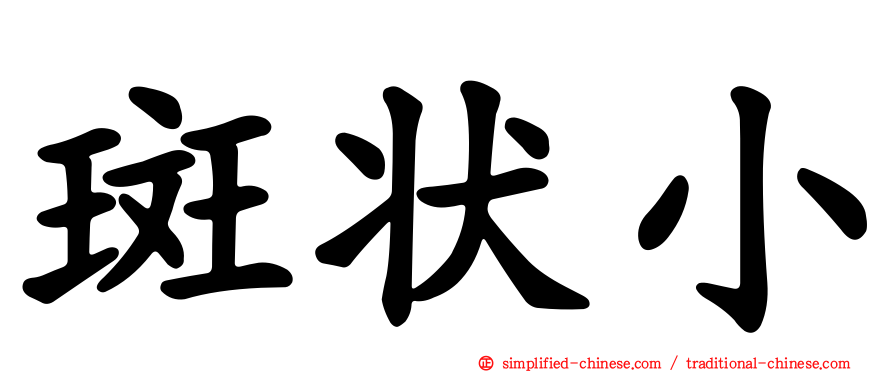 斑状小