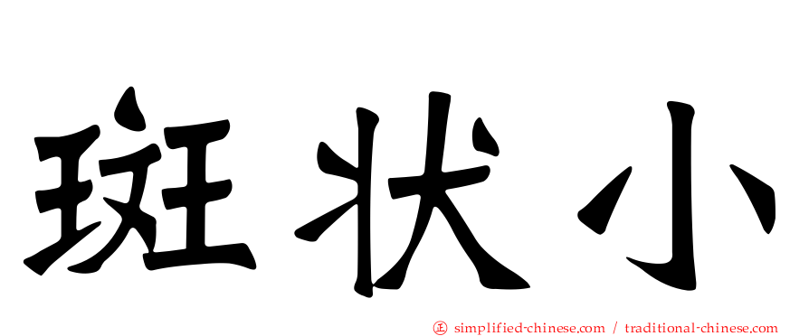 斑状小