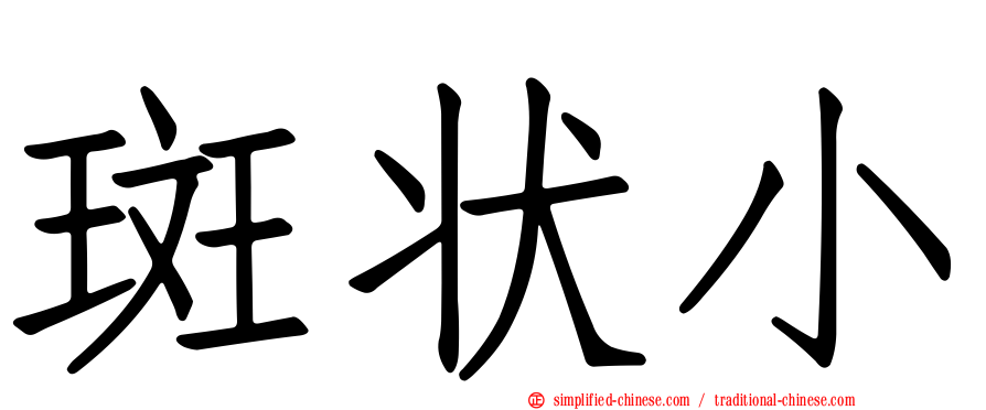 斑状小