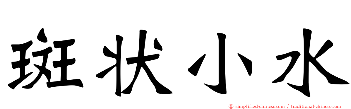 斑状小水