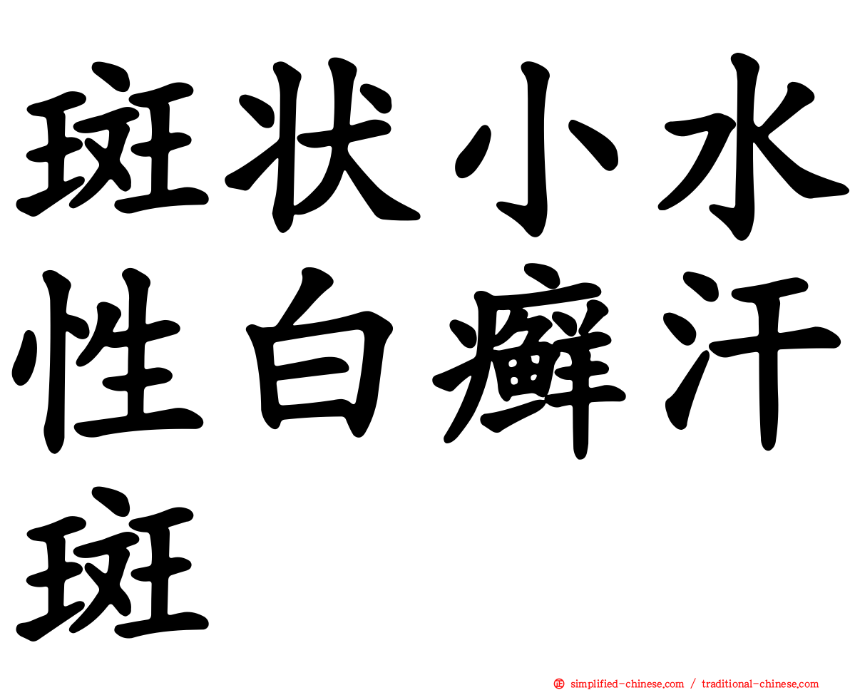 斑状小水性白癣汗斑