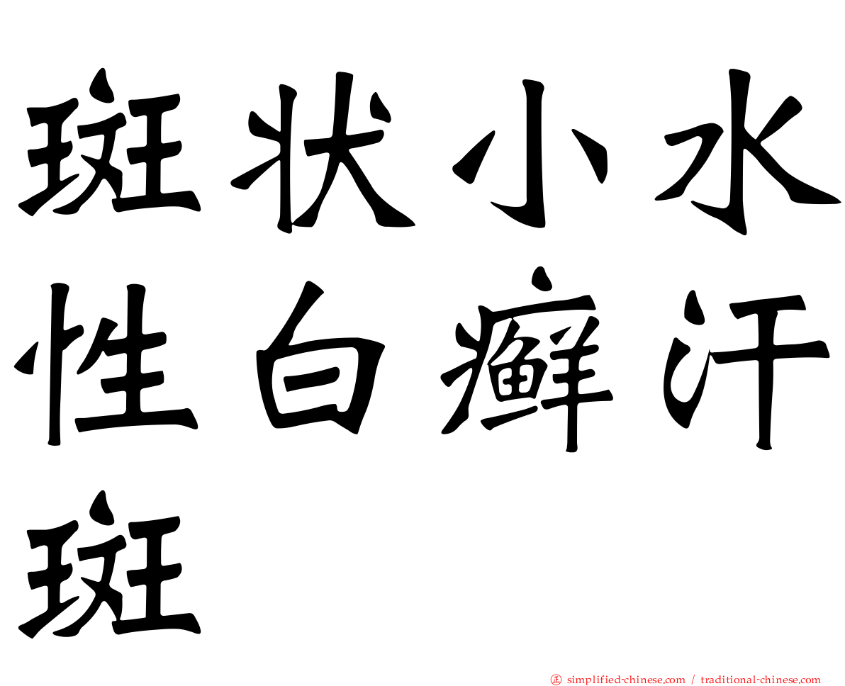 斑状小水性白癣汗斑