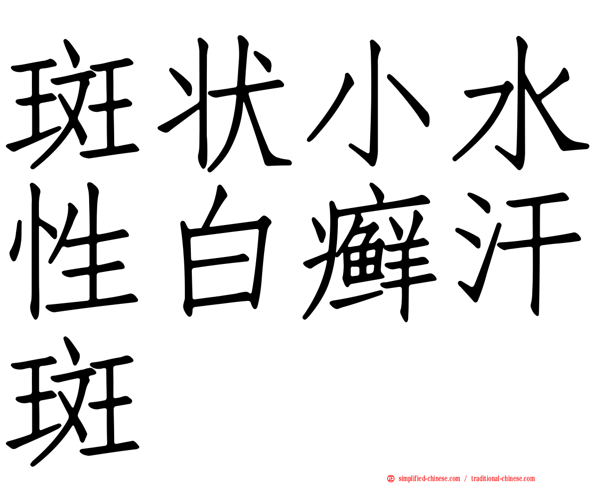 斑状小水性白癣汗斑