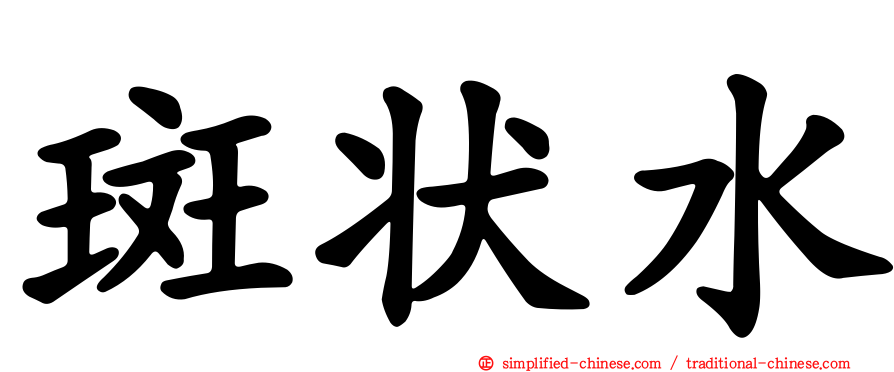 斑状水