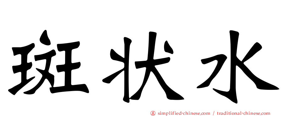 斑状水