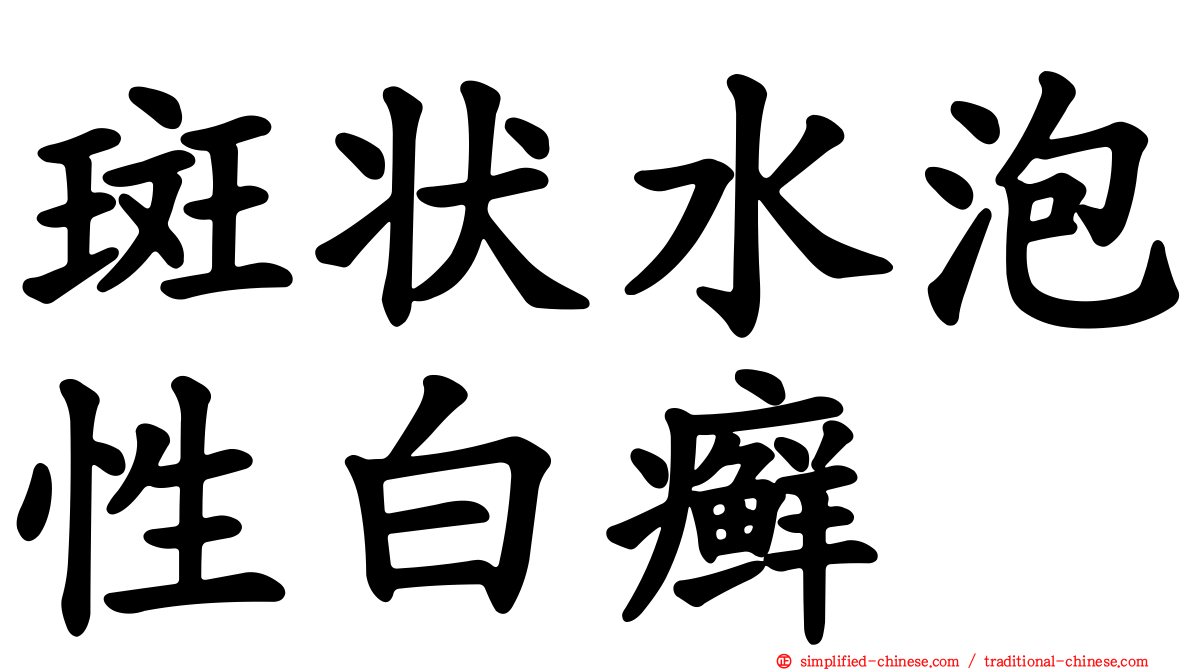 斑状水泡性白癣