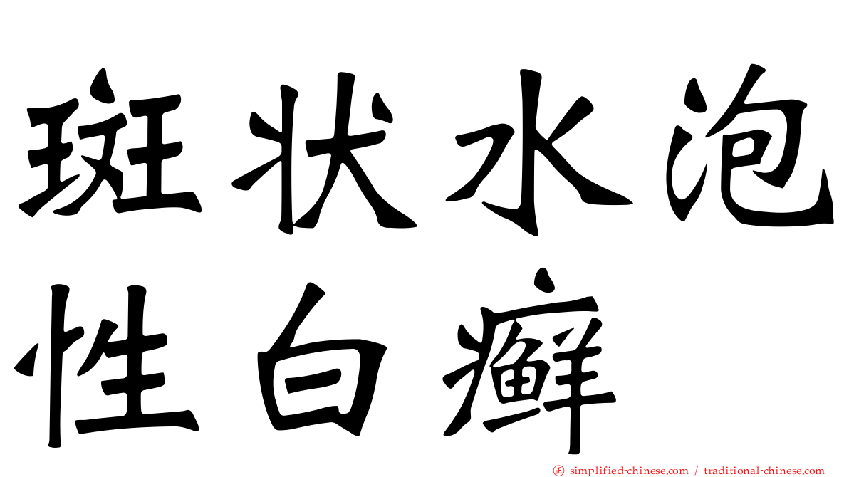 斑状水泡性白癣