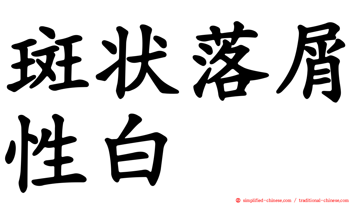 斑状落屑性白