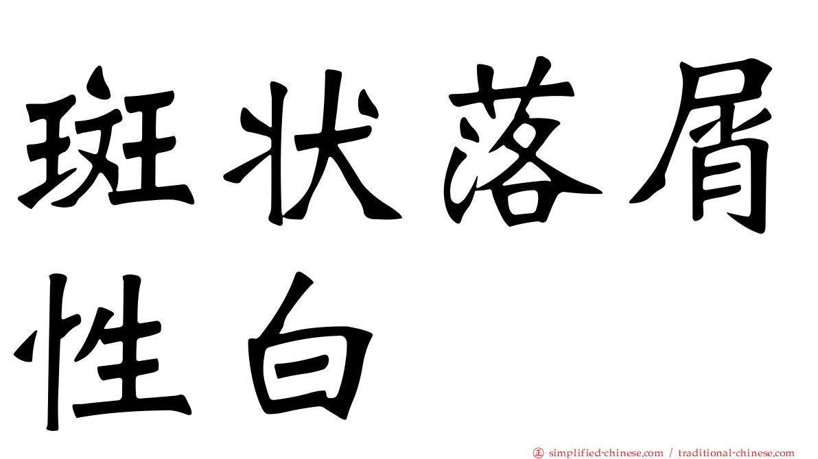 斑状落屑性白