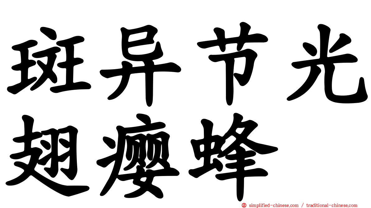 斑异节光翅瘿蜂