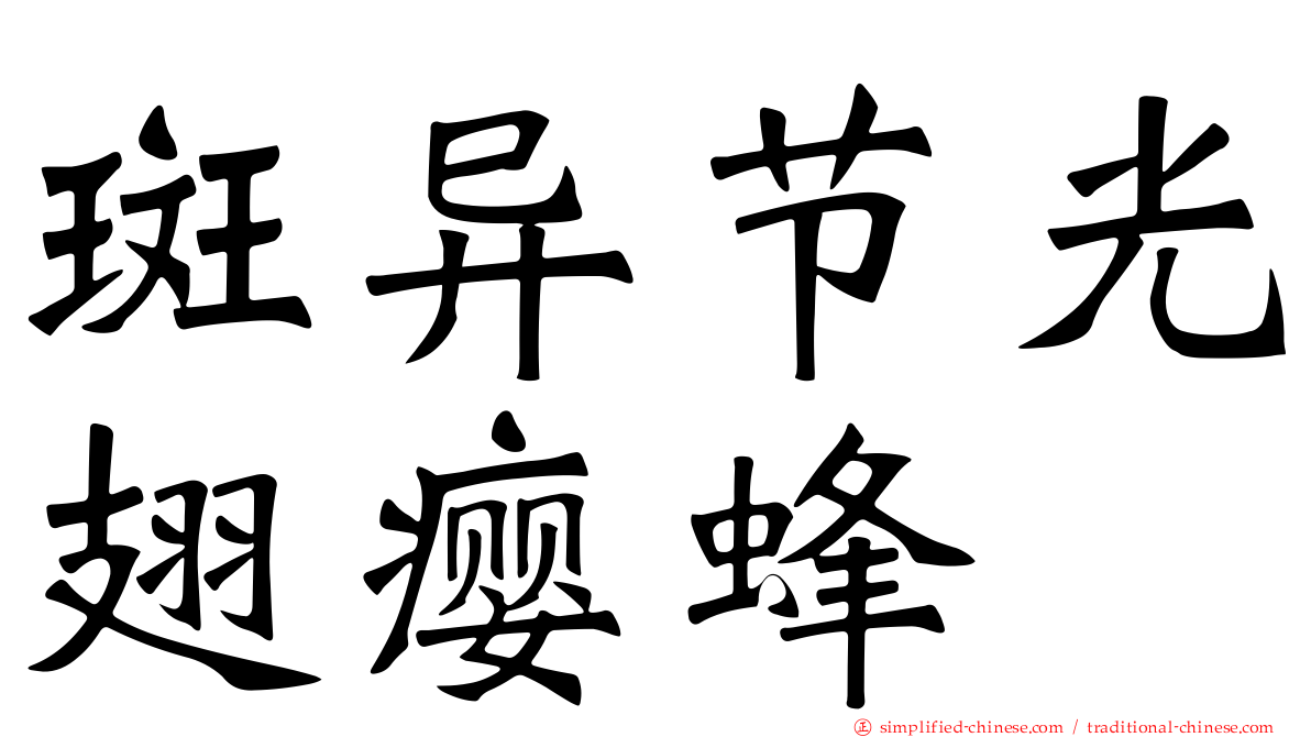 斑异节光翅瘿蜂