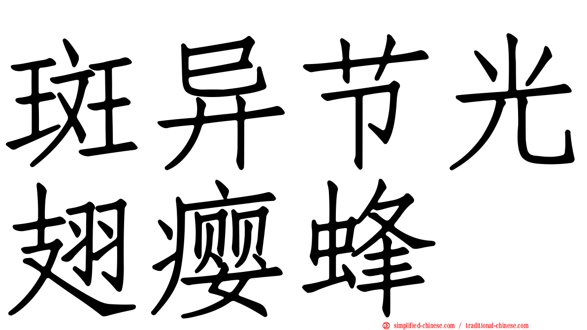 斑异节光翅瘿蜂