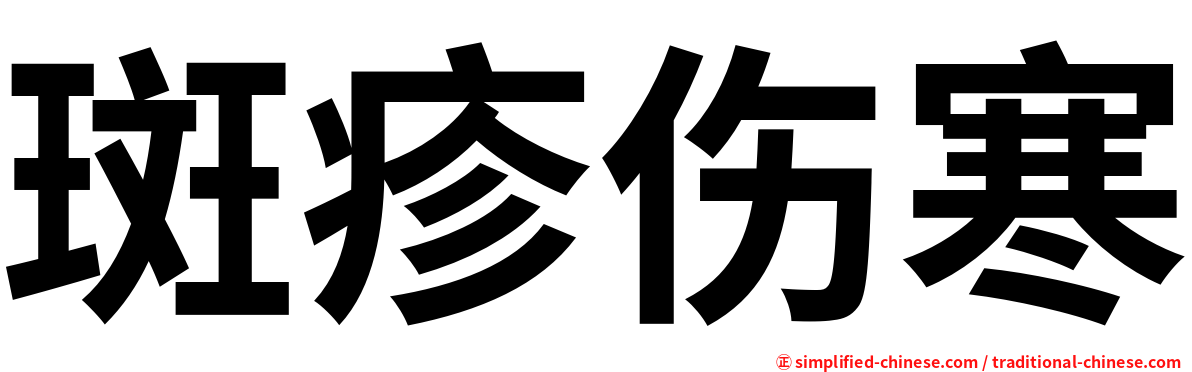 斑疹伤寒