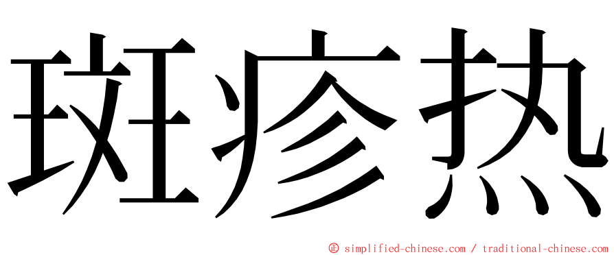 斑疹热 ming font