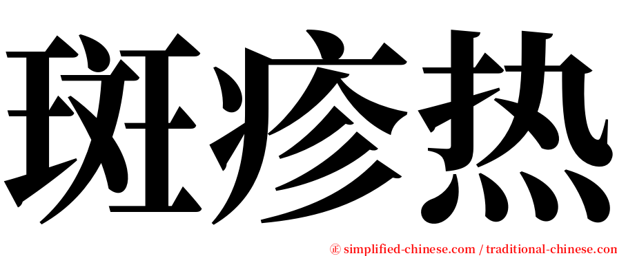斑疹热 serif font