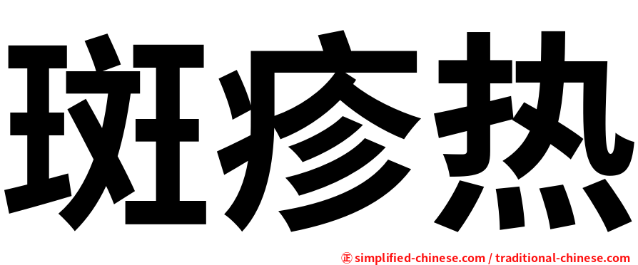 斑疹热
