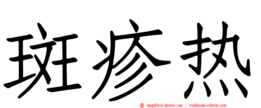 斑疹热