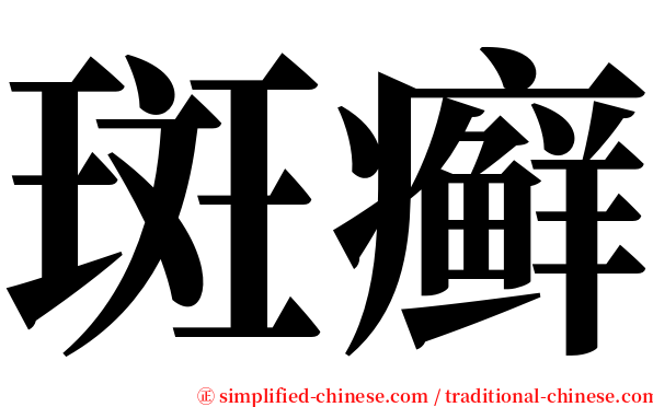 斑癣 serif font