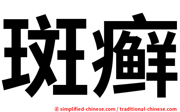 斑癣