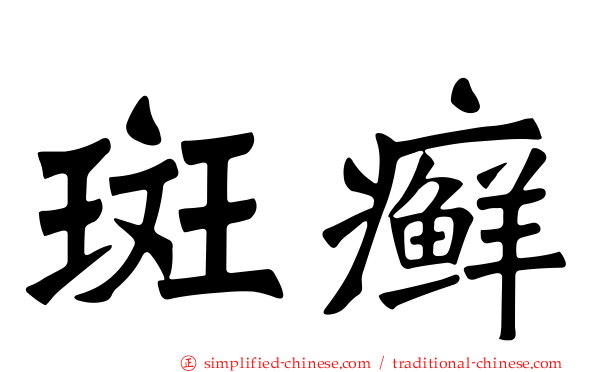 斑癣