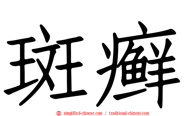 斑癣