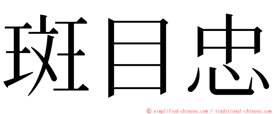 斑目忠 ming font