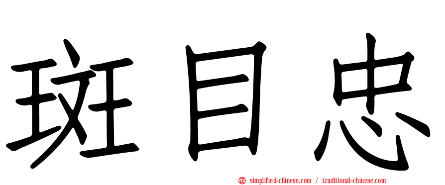 斑目忠