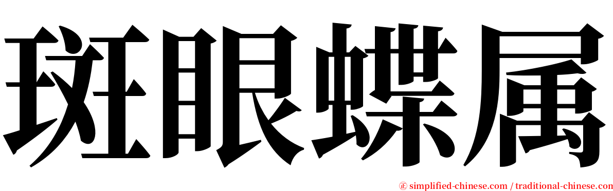 斑眼蝶属 serif font