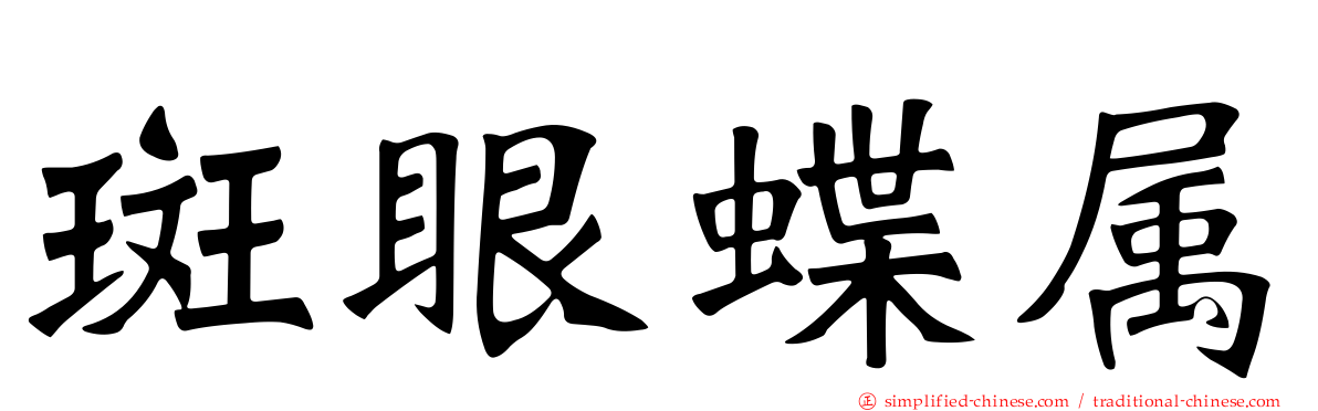 斑眼蝶属