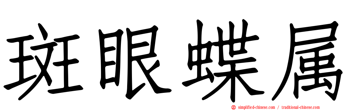斑眼蝶属
