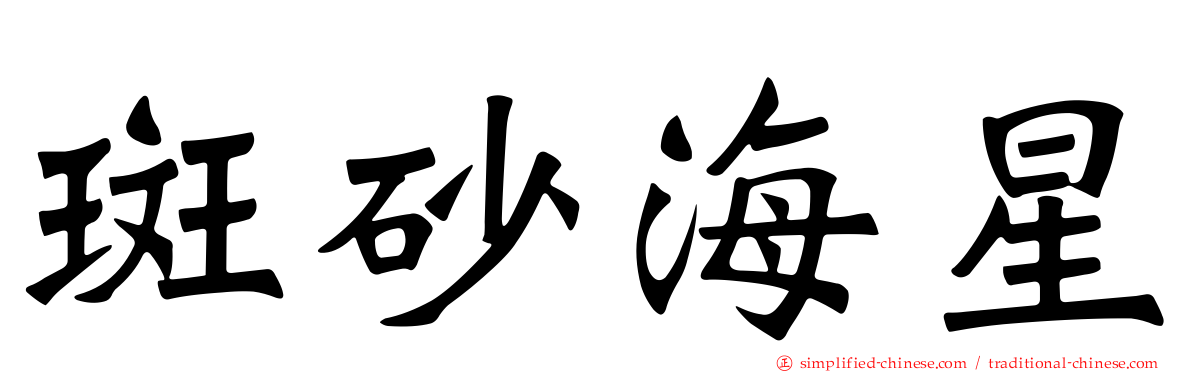 斑砂海星