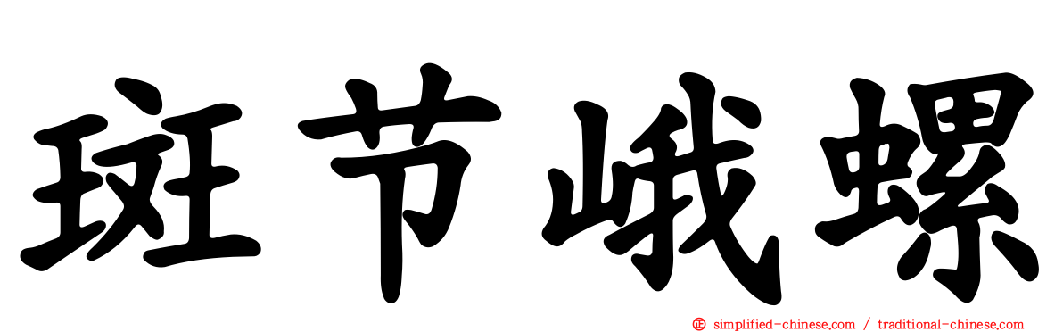 斑节峨螺