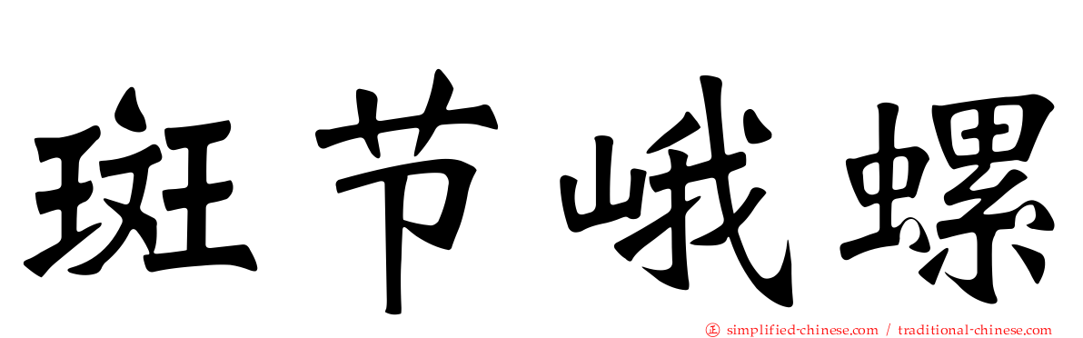 斑节峨螺