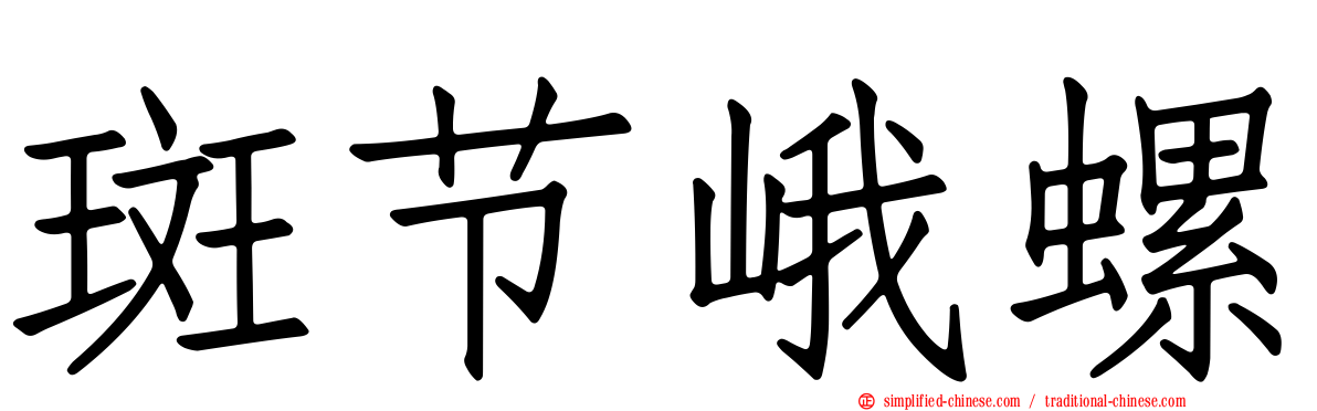 斑节峨螺