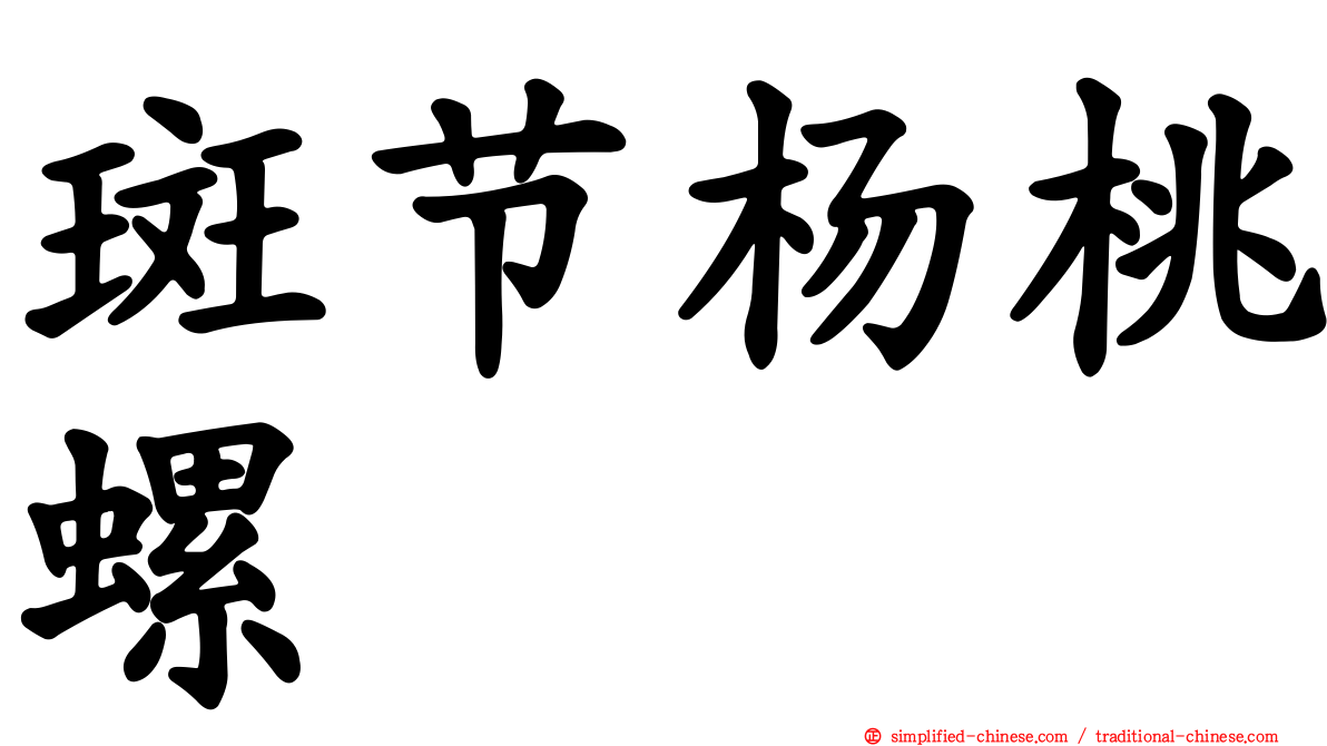 斑节杨桃螺