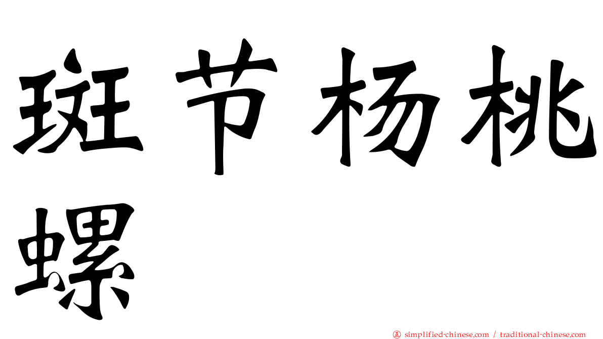 斑节杨桃螺