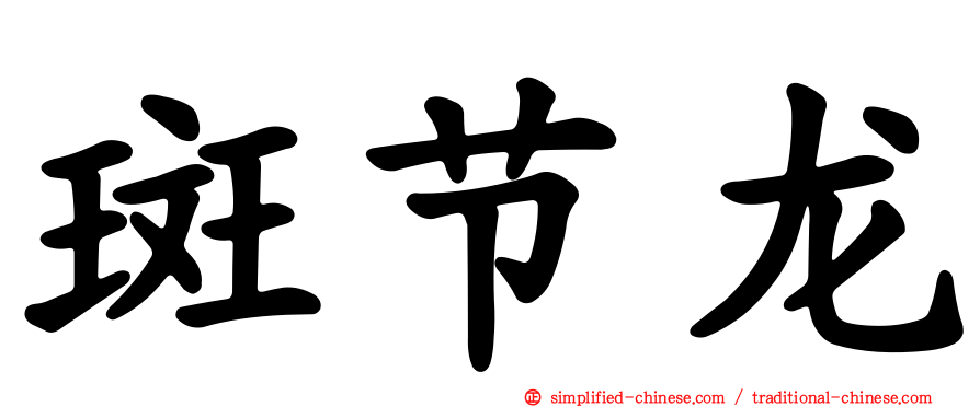斑节龙