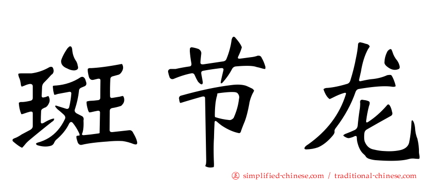 斑节龙