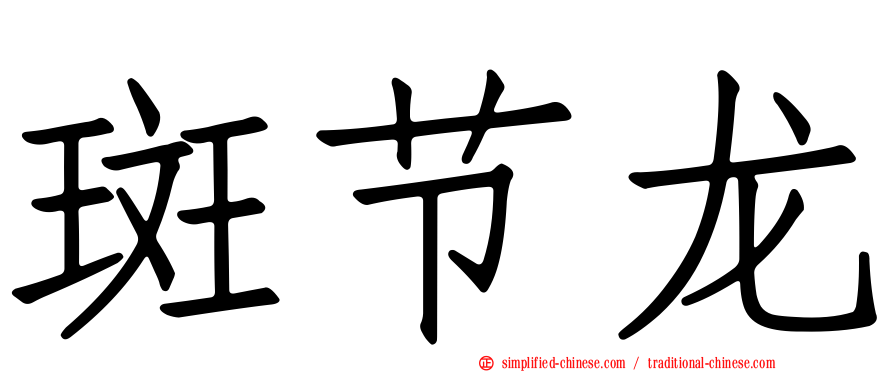 斑节龙