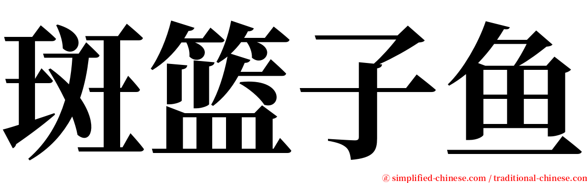斑篮子鱼 serif font